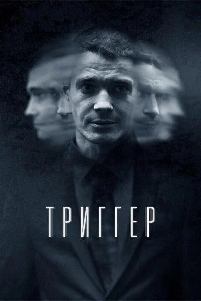 Смотреть Сериал Триггер(2018) бесплатно