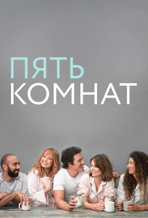 Смотреть Сериал Пять комнат(2019) бесплатно