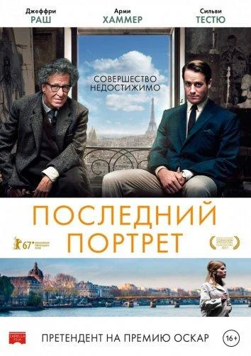 Смотреть Фильм Последний портрет(2017) бесплатно