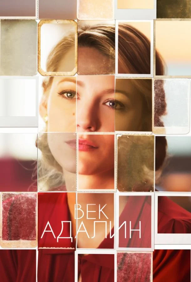 Смотреть Фильм Век Адалин(2015) бесплатно