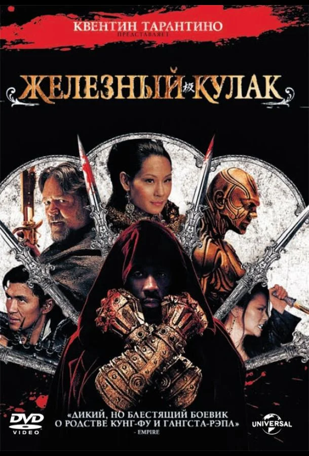 Смотреть Фильм Железный кулак(2012) бесплатно