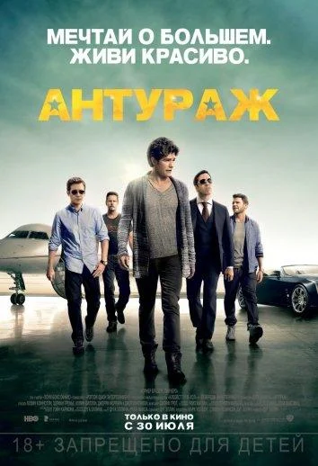 Смотреть Фильм Антураж(2015) бесплатно