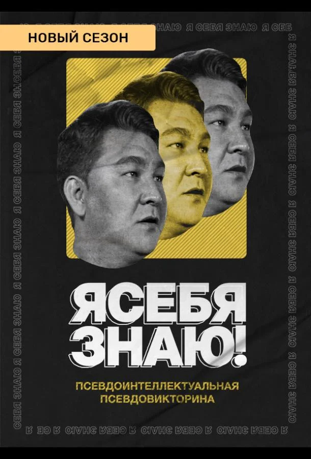 Смотреть ТВ шоу Я себя знаю!(2020) бесплатно