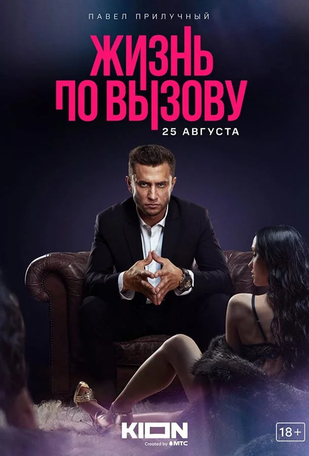 Смотреть Сериал Жизнь по вызову(2022) бесплатно