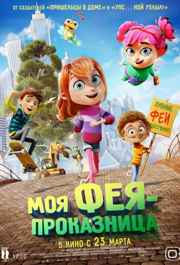 Смотреть Мультфильм Моя фея-проказница(2022) бесплатно