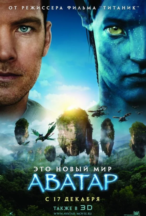 Смотреть Фильм Аватар(2009) бесплатно