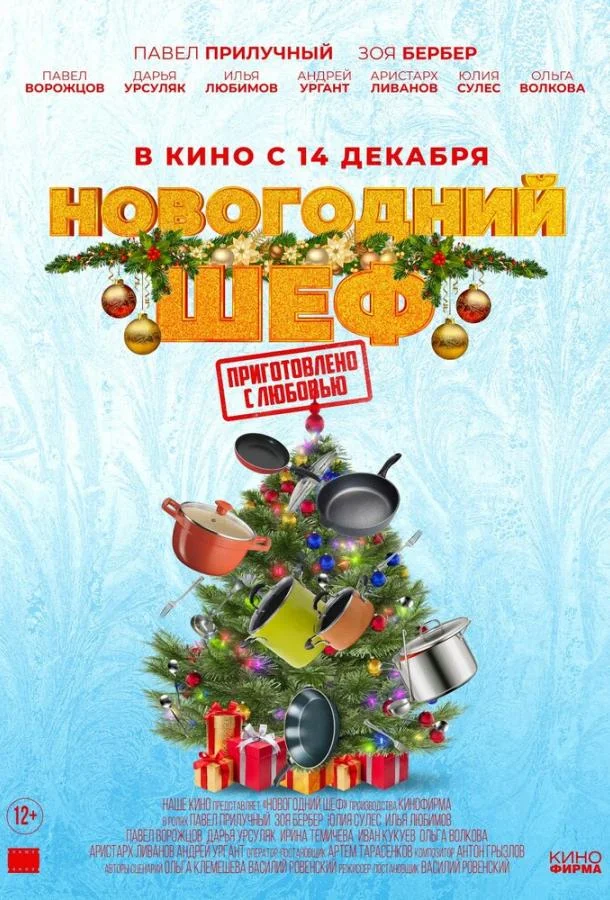 Смотреть Фильм Новогодний шеф(2023) бесплатно
