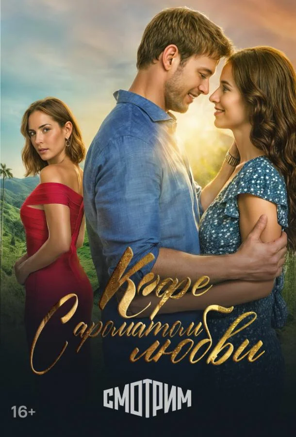Смотреть Сериал Кофе с ароматом любви(2021) бесплатно