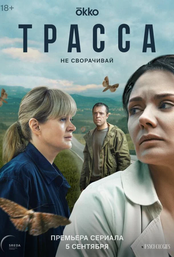 Смотреть Сериал Трасса(2024) бесплатно