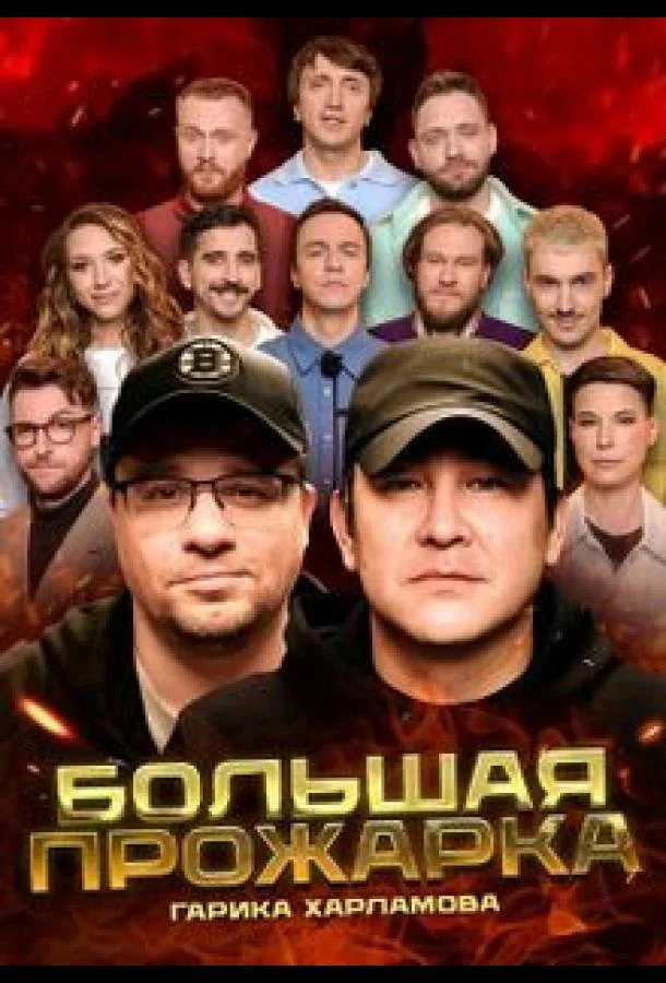 Смотреть ТВ шоу Большая Прожарка(2024) бесплатно