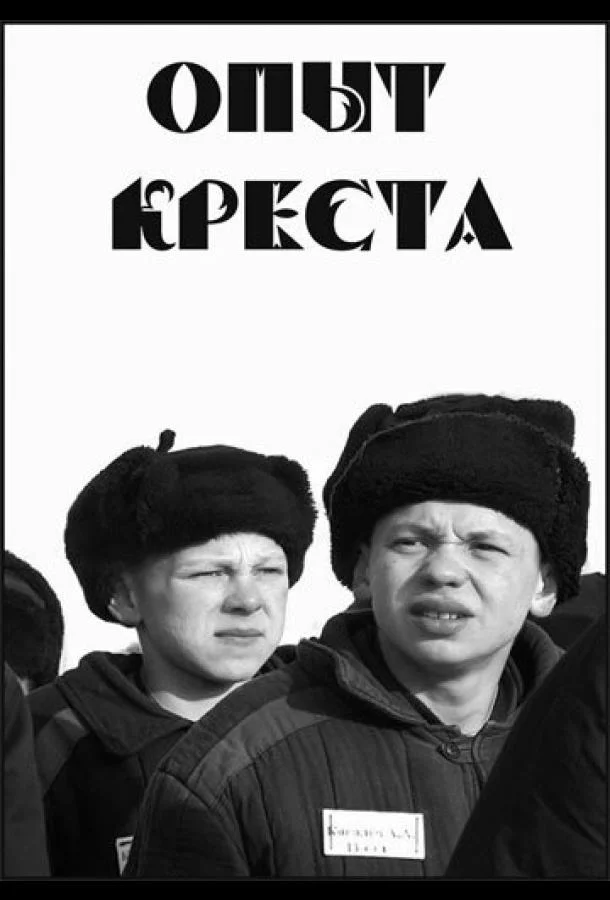 Смотреть Фильм Опыт креста(1995) бесплатно