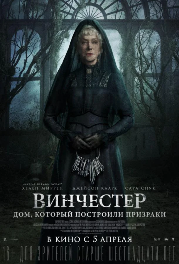 Смотреть Фильм Винчестер. Дом, который построили призраки(2018) бесплатно