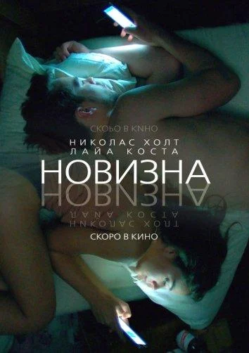 Смотреть Фильм Новизна(2017) бесплатно