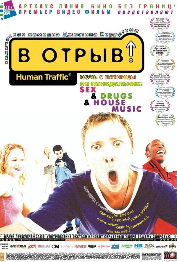 Смотреть Фильм В отрыв!(1999) бесплатно