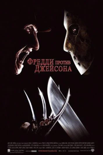 Смотреть Фильм Фредди против Джейсона(2003) бесплатно