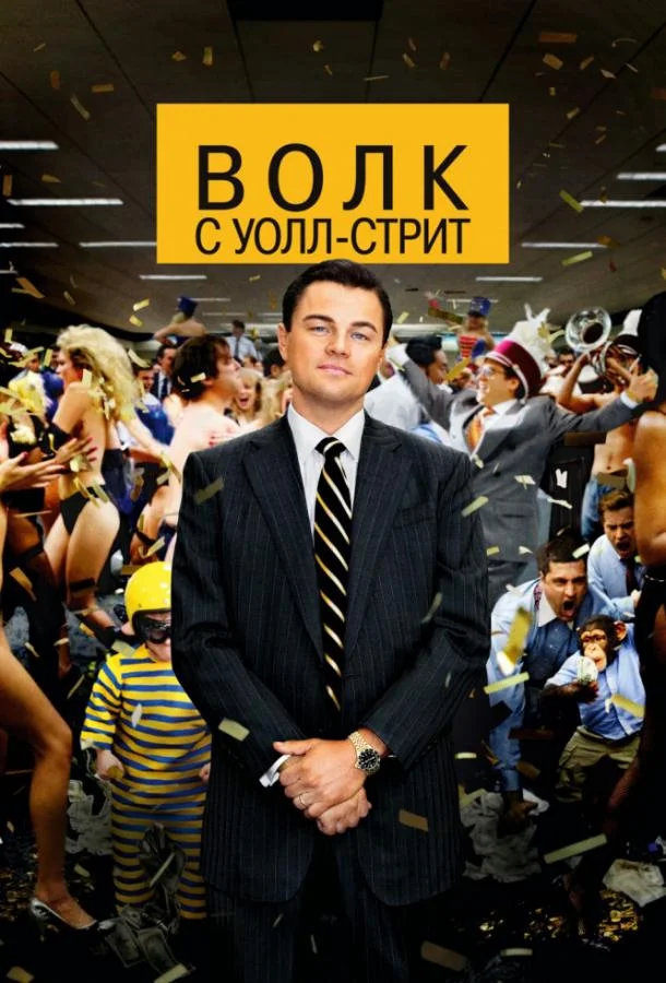 Смотреть Фильм Волк с Уолл-стрит(2013) бесплатно