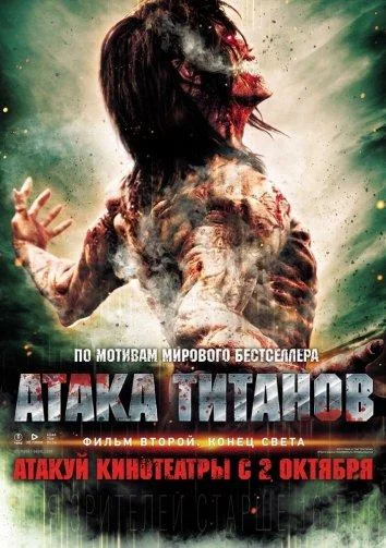 Смотреть Фильм Атака титанов. Фильм второй: Конец света(2015) бесплатно