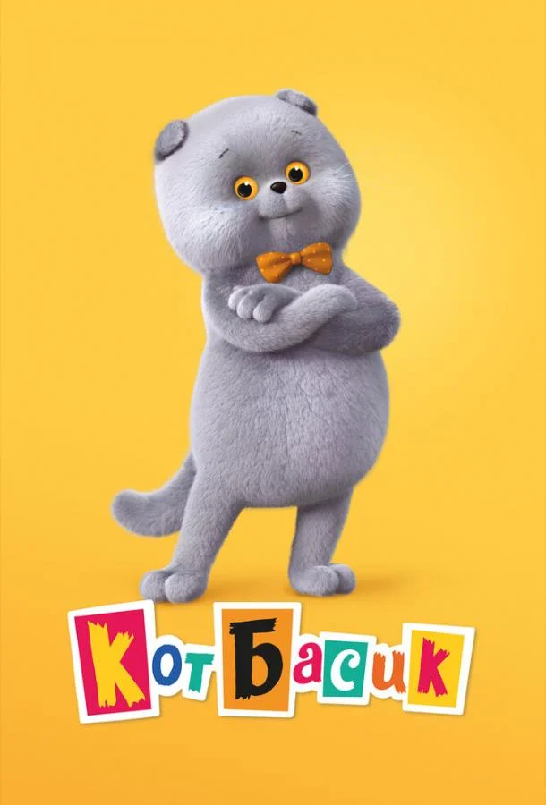 Смотреть Мультсериал Кот Басик(2022) бесплатно