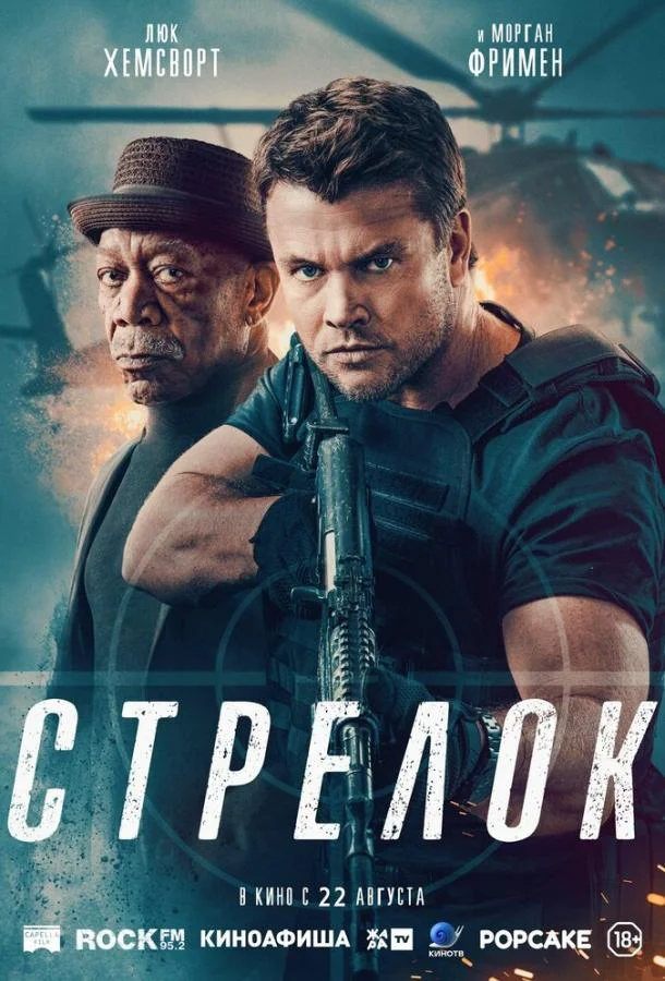 Смотреть Фильм Стрелок(2024) бесплатно