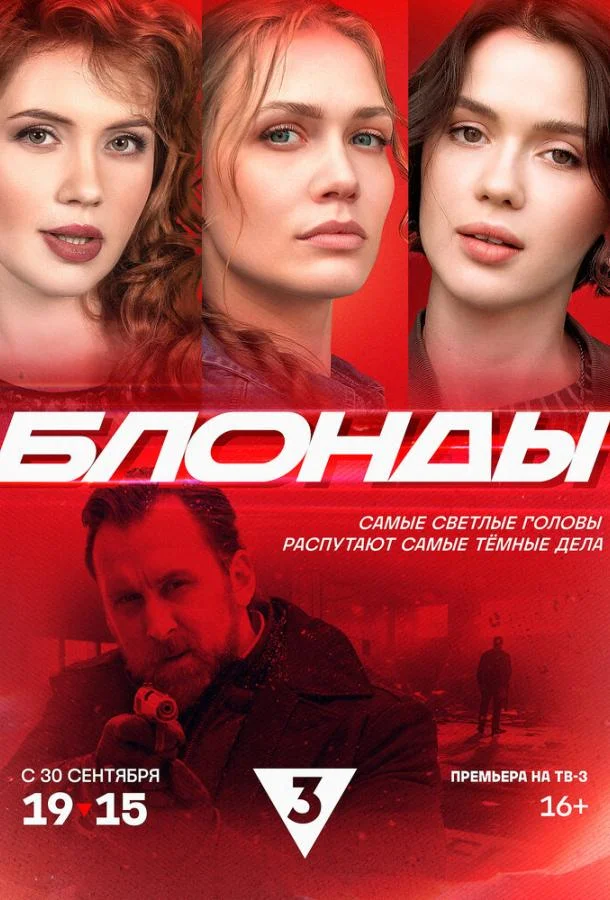 Смотреть Сериал Блонды(2024) бесплатно