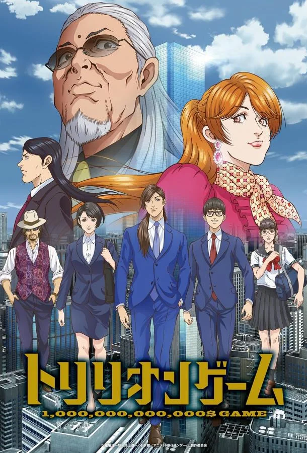 Смотреть Аниме-сериал Игра на триллион(2024) бесплатно