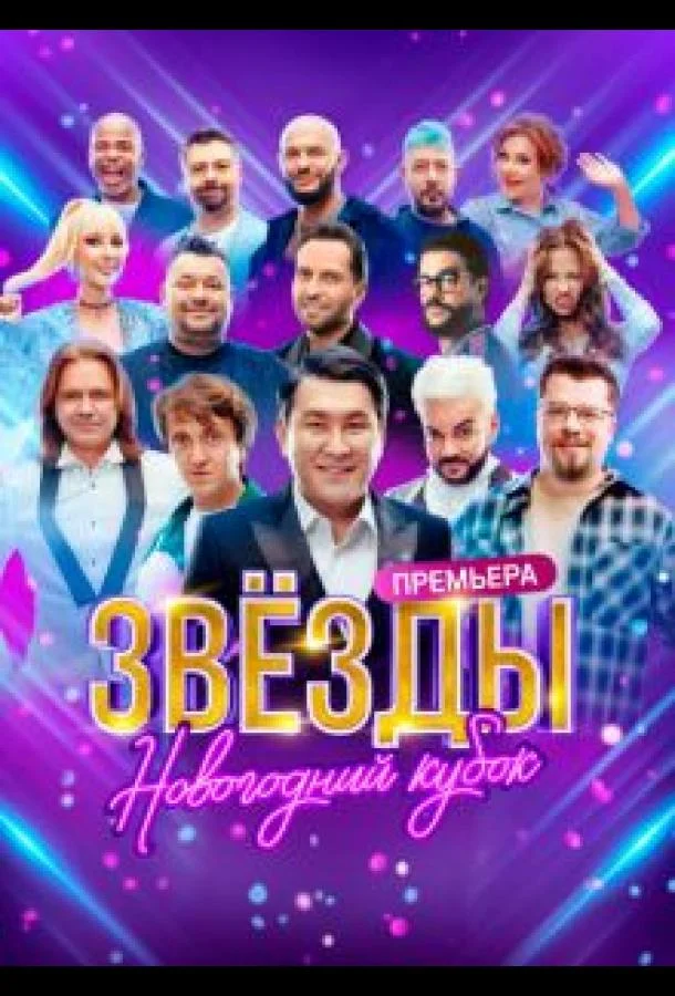 Смотреть ТВ шоу Звезды. Новогодний кубок(2024) бесплатно