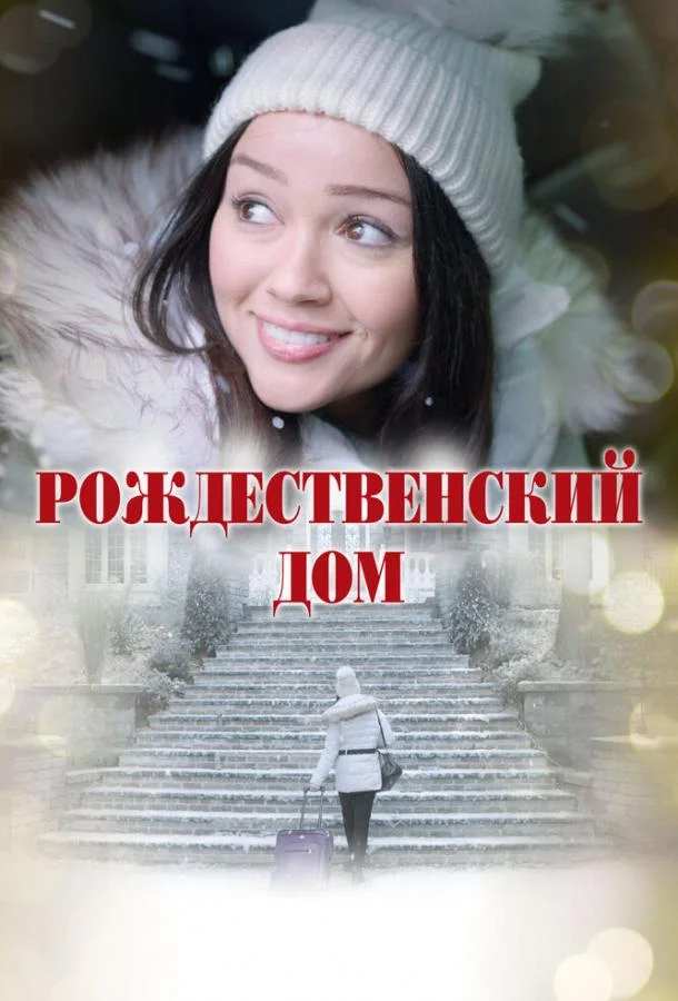 Смотреть Фильм Рождественский дом(2024) бесплатно