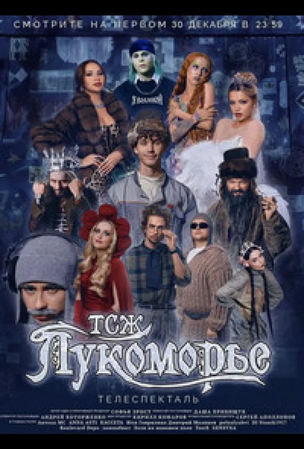 Смотреть Фильм ТСЖ «Лукоморье»(2024) бесплатно