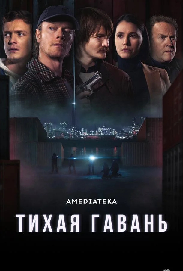 Смотреть Сериал Тихая гавань(2025) бесплатно