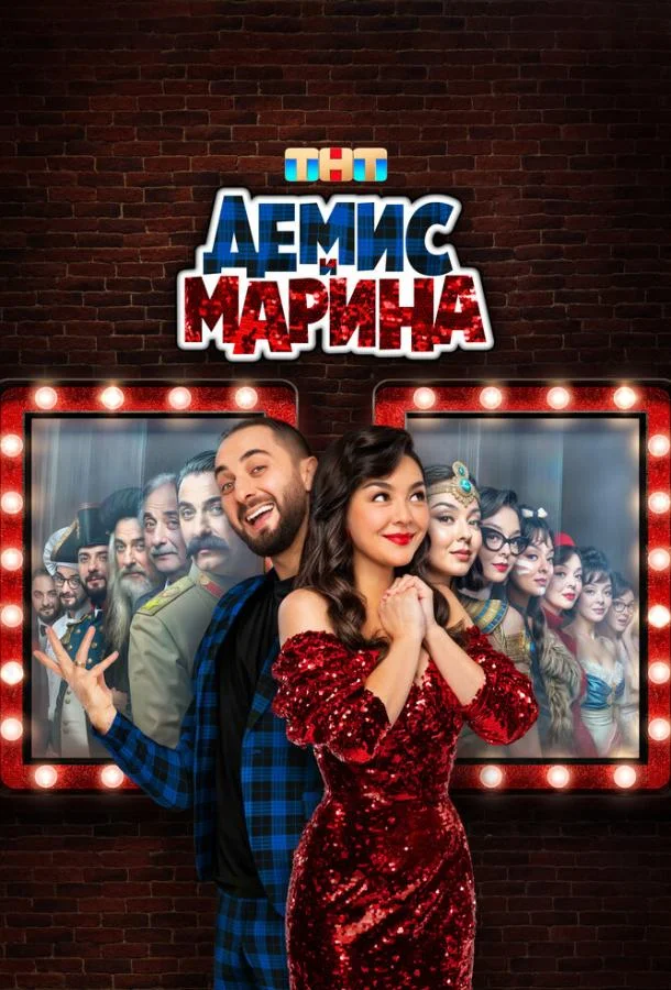 Смотреть ТВ шоу Демис и Марина(2024) бесплатно