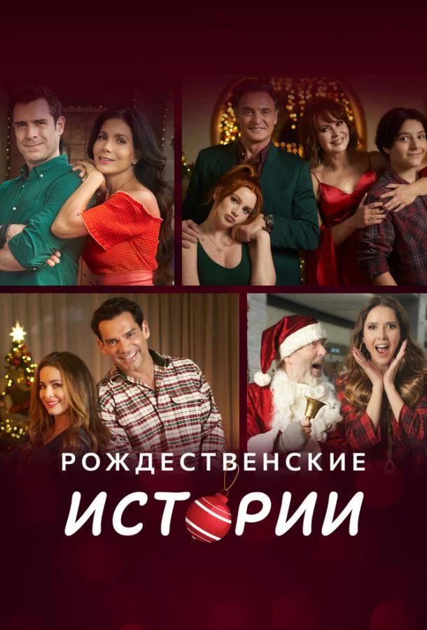 Смотреть Сериал Рождественские истории(2022) бесплатно