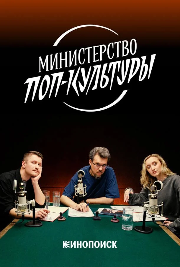 Смотреть ТВ шоу Министерство поп-культуры(2024) бесплатно