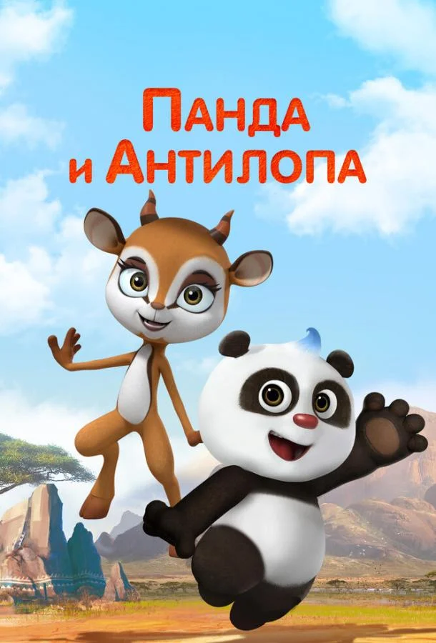 Смотреть Мультсериал Панда и Антилопа(2021) бесплатно