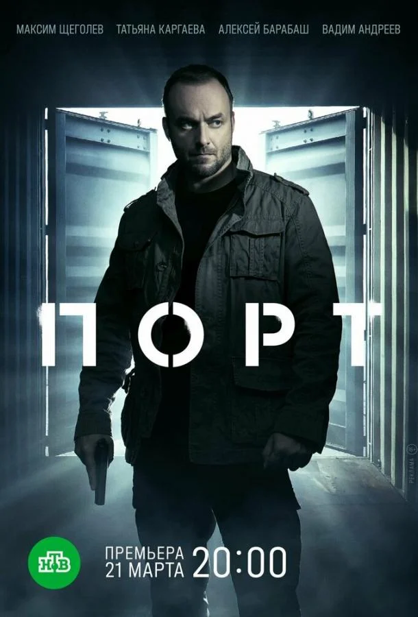 Смотреть Сериал Порт(2022) бесплатно