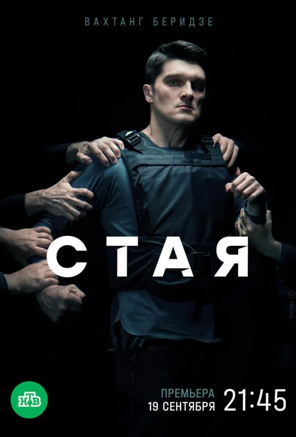 Смотреть Сериал Стая(2022) бесплатно