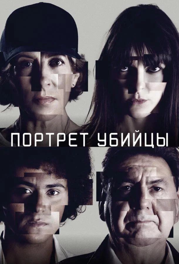 Смотреть Сериал Портрет убийцы(2021) бесплатно
