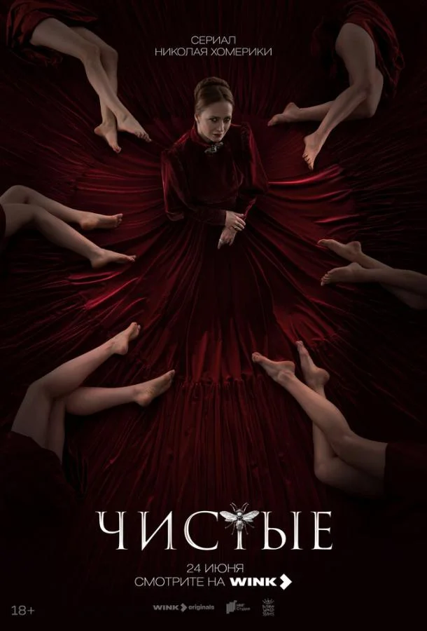 Смотреть Сериал Чистые(2024) бесплатно