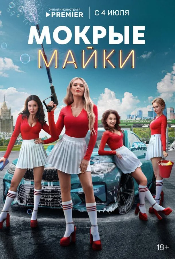 Смотреть Сериал Мокрые майки(2024) бесплатно