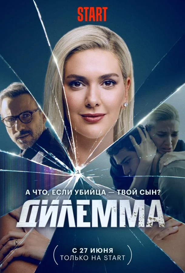 Смотреть Сериал Дилемма(2024) бесплатно