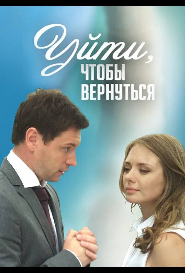 Смотреть Сериал Уйти, чтобы вернуться(2014) бесплатно