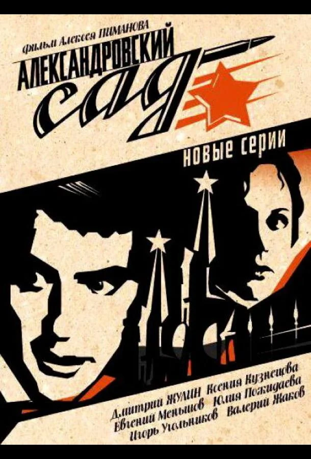 Смотреть Сериал Александровский сад 2(2007) бесплатно