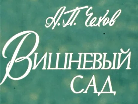 Смотреть Сериал Вишневый сад(1983) бесплатно