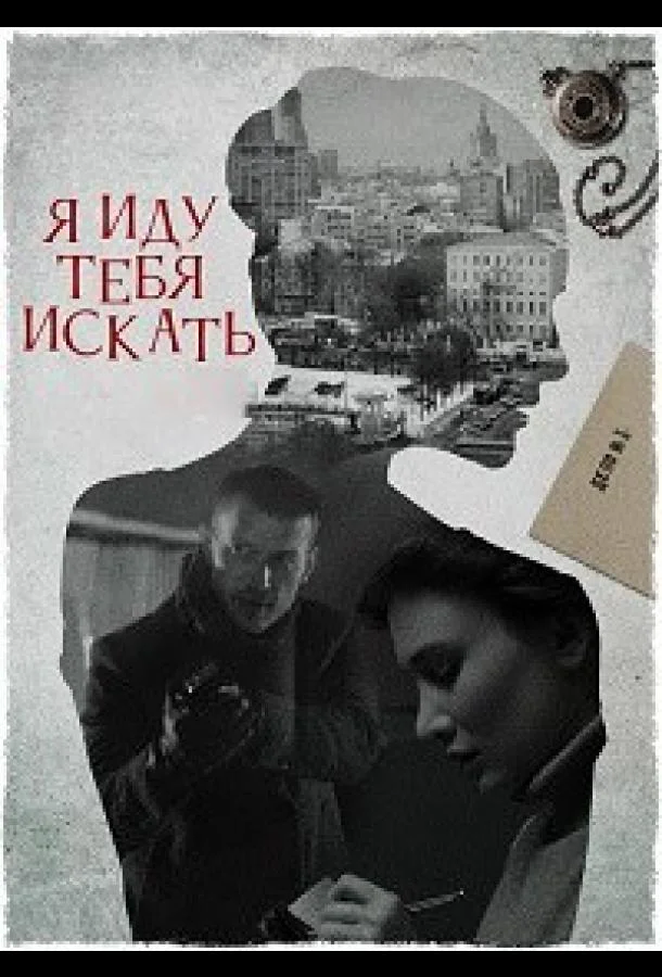 Смотреть Сериал Я иду тебя искать 7. Притворство(2024) бесплатно
