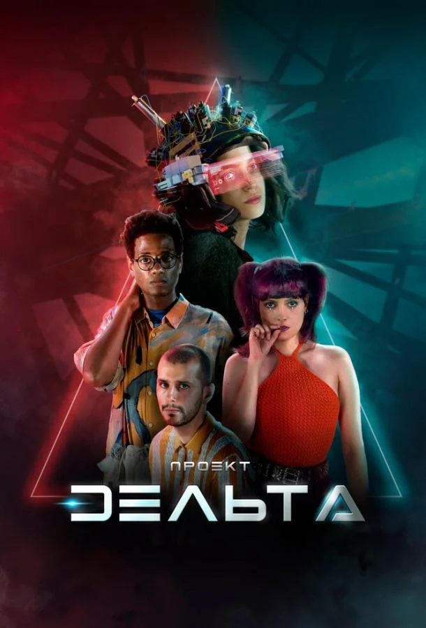 Смотреть Сериал Проект Дельта(2023) бесплатно