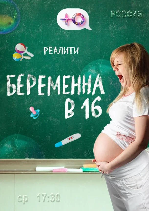 смотреть Беременна в 16 ТВ шоу(2019)