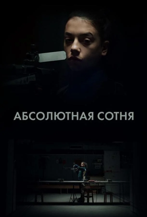 Смотреть Сериал Абсолютная сотня(2023) бесплатно