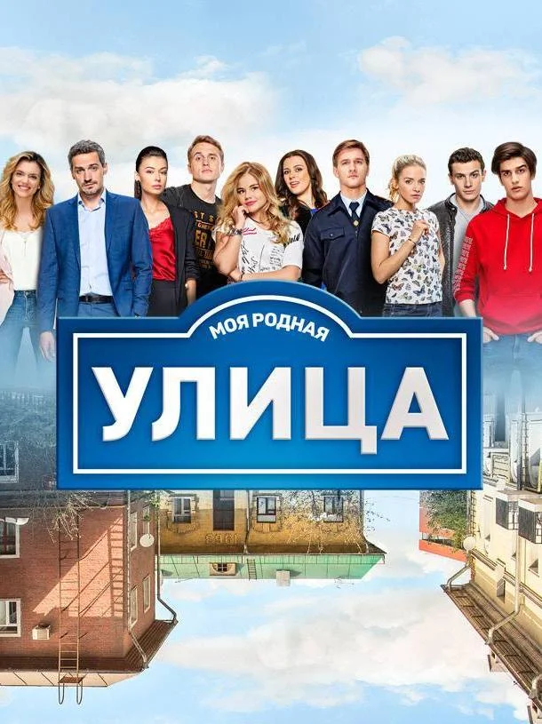 Смотреть Сериал Улица(2017) бесплатно