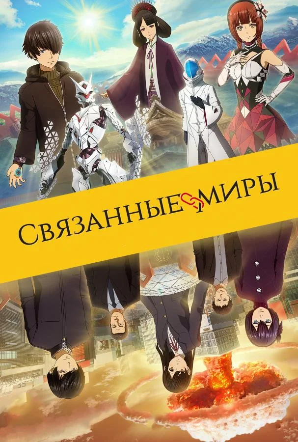 Смотреть аниме  Связанные миры (2019) бесплатно