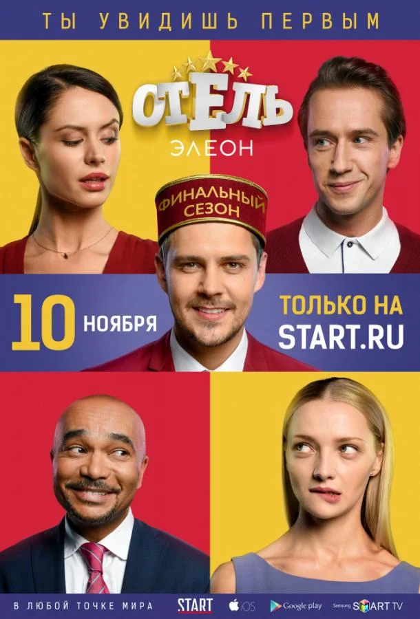 Смотреть Сериал Отель Элеон(2016) бесплатно