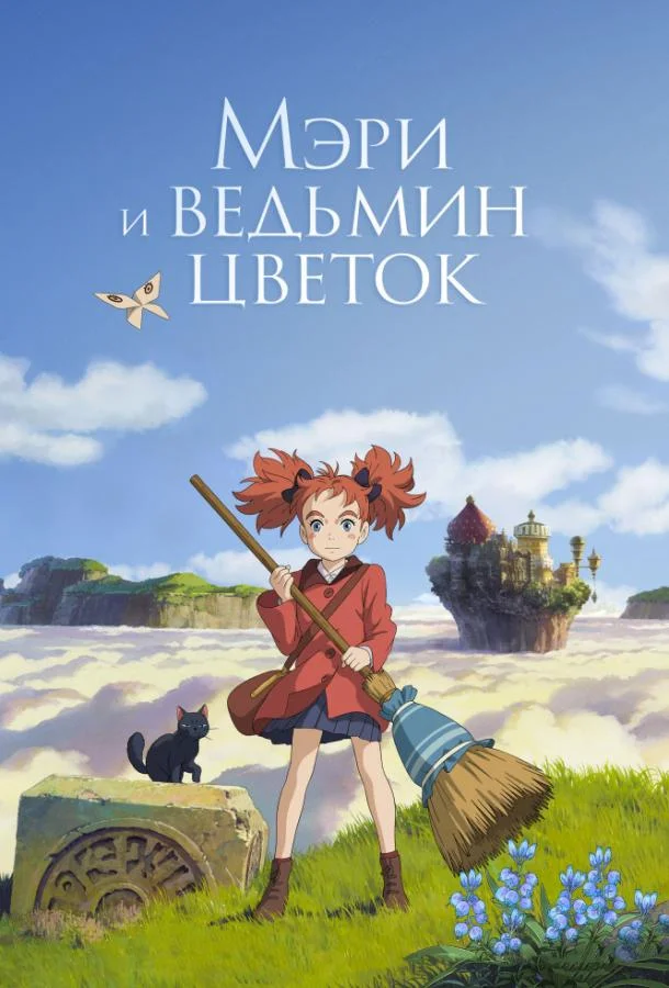 Смотреть аниме  Мэри и ведьмин цветок (2017) бесплатно